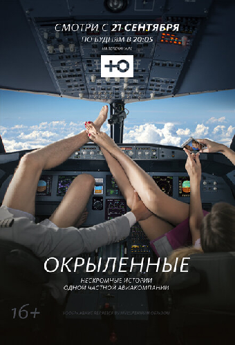 Окрыленные