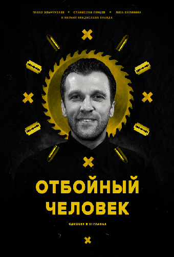 Отбойный человек
