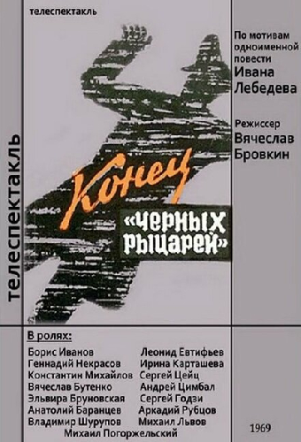 Конец «Черных рыцарей»