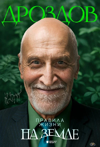 Николай Дроздов. Правила жизни на Земле