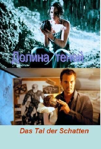 Долина теней