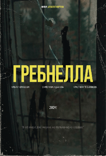 Гребнелла
