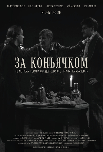 За коньячком