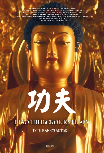 Шаолиньское кунг-фу. Путь как счастье