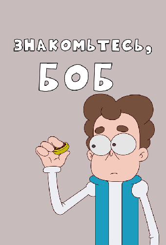 Знакомьтесь, Боб!