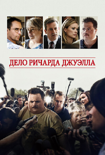 Дело Ричарда Джуэлла