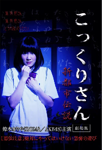 こっくりさん　劇場版　新都市伝説
