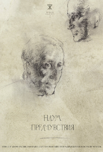 Наум. Предчувствия