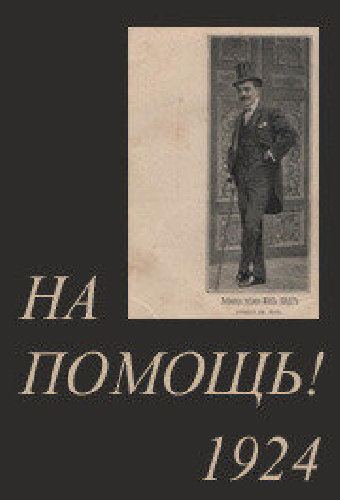 На помощь!