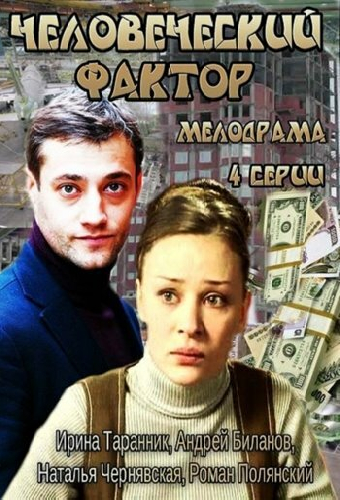 Человеческий фактор