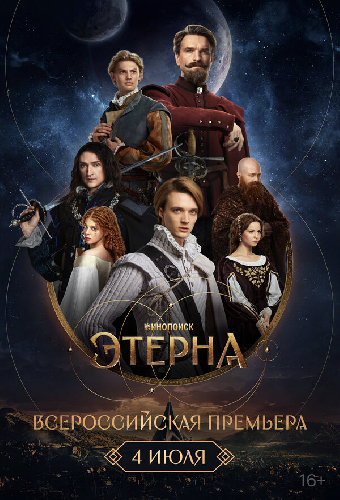 Всероссийская премьера «Этерны»