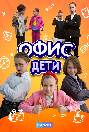 Офис. Дети
