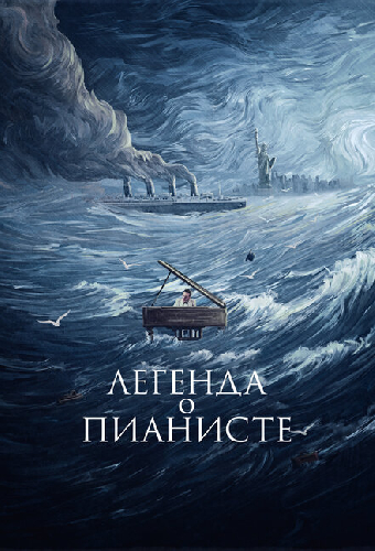 Легенда о пианисте