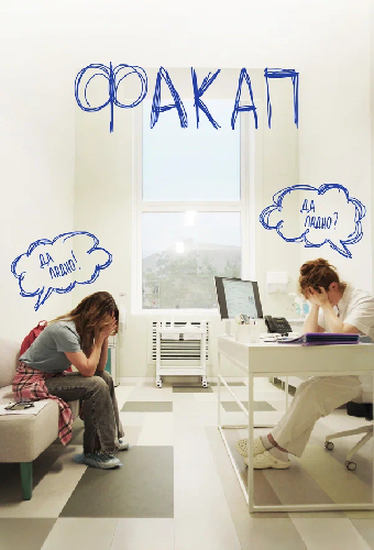 ФакАп