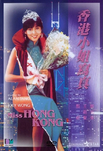 香港小姐寫真