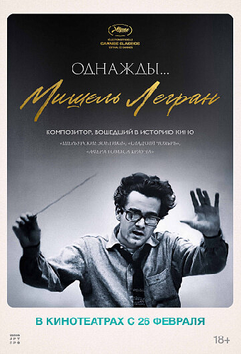 Однажды... Мишель Легран