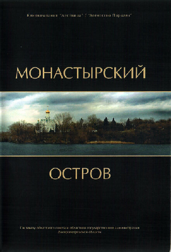Монастырский остров