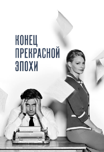 Конец прекрасной эпохи