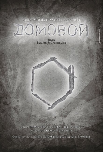 Домовой