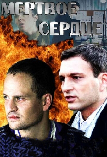 Мёртвое сердце