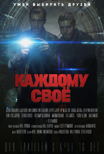 Каждому своё