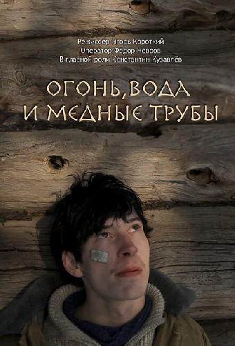 Огонь, вода и медные трубы