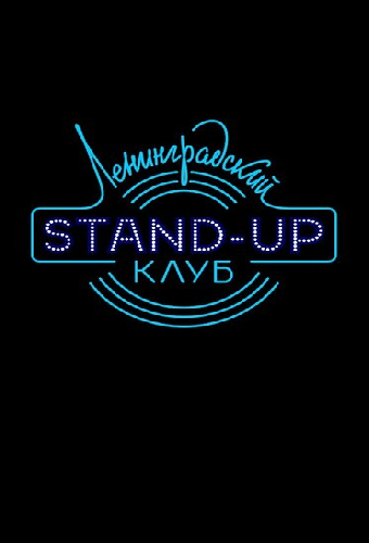 Ленинградский Stand Up клуб