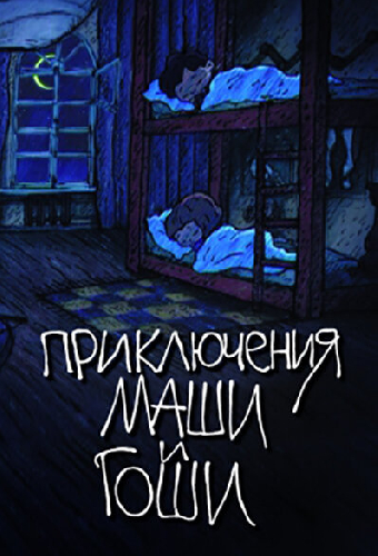 Приключения Маши и Гоши