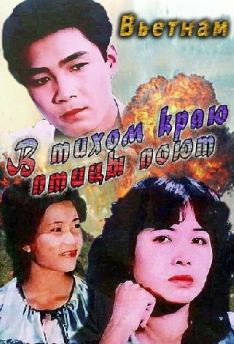 В тихом краю птицы поют