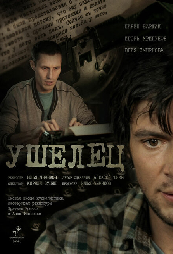 Ушелец