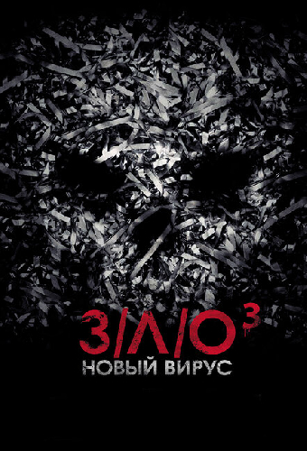 З/Л/О: Новый вирус