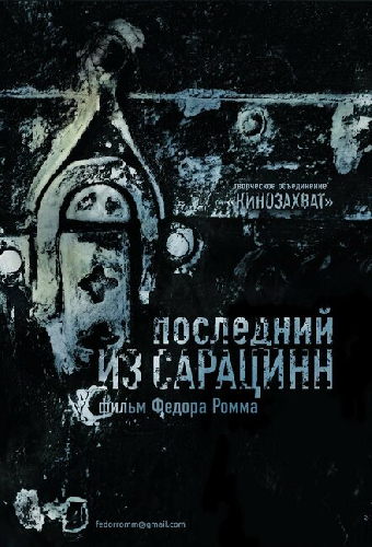 Последний из сарацинн