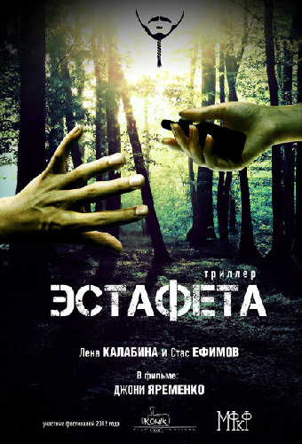 Эстафета