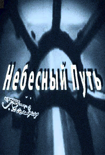 Небесный путь