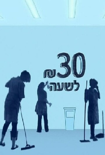 30 шекелей в час