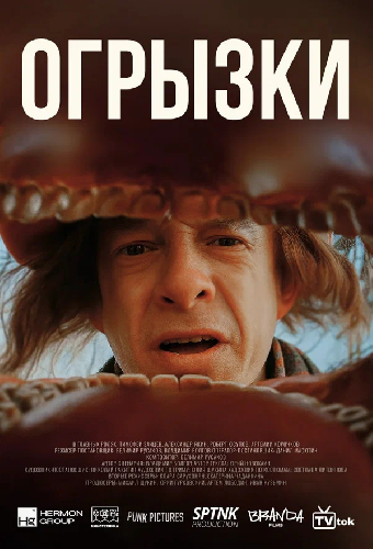 Огрызки
