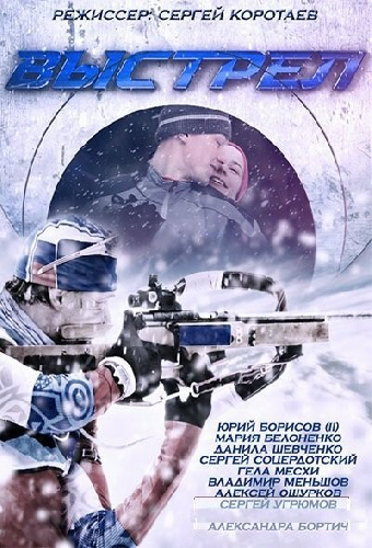 Выстрел