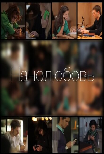 Нанолюбовь