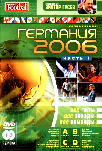 Направление: Германия 2006