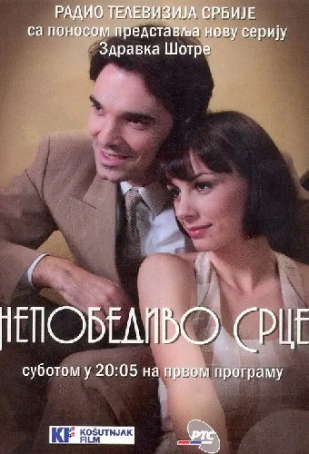 Непобедимое сердце