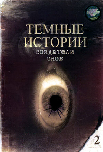 Создатели снов