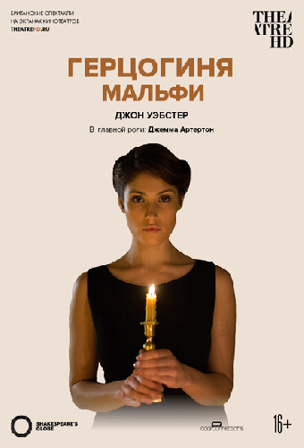 Глобус: Герцогиня Мальфи