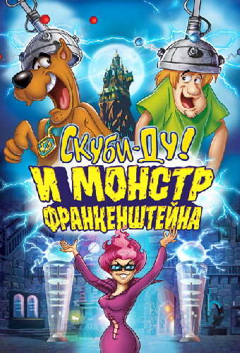 Скуби-Ду и Монстр Франкенштейна
