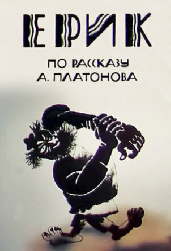 Эрик