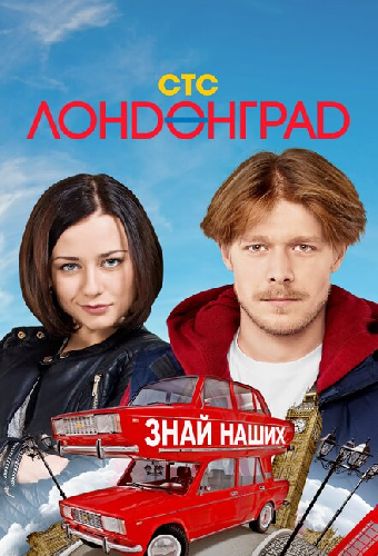 Лондонград. Знай наших