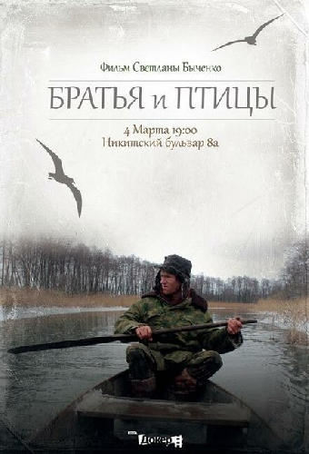 Братья и птицы