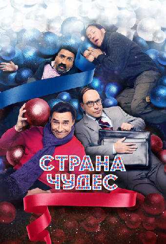 Страна чудес
