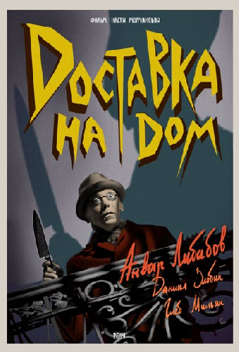 Доставка на дом