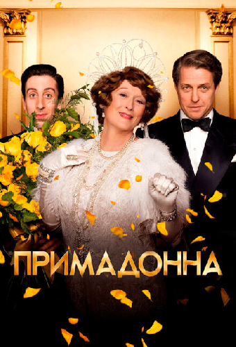 Примадонна