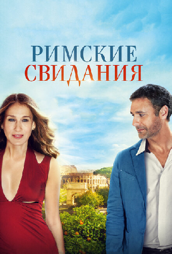Римские свидания